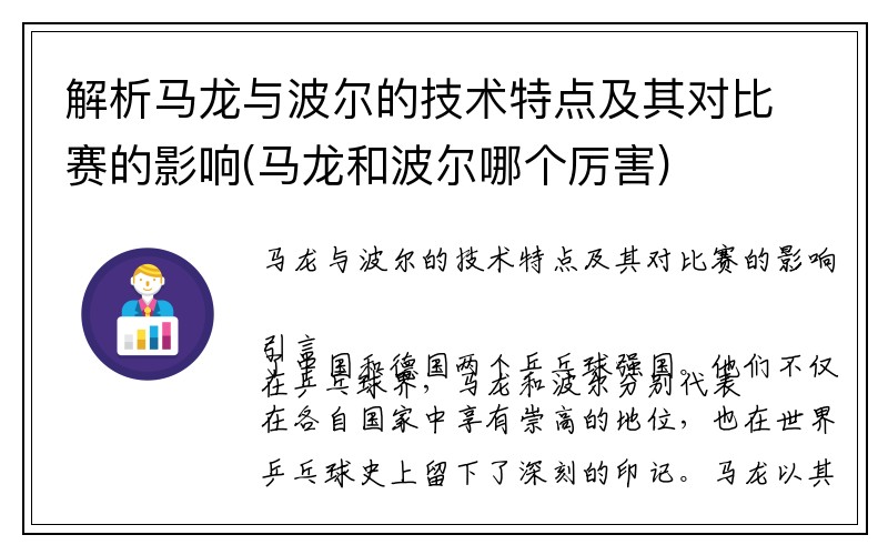 解析马龙与波尔的技术特点及其对比赛的影响(马龙和波尔哪个厉害)