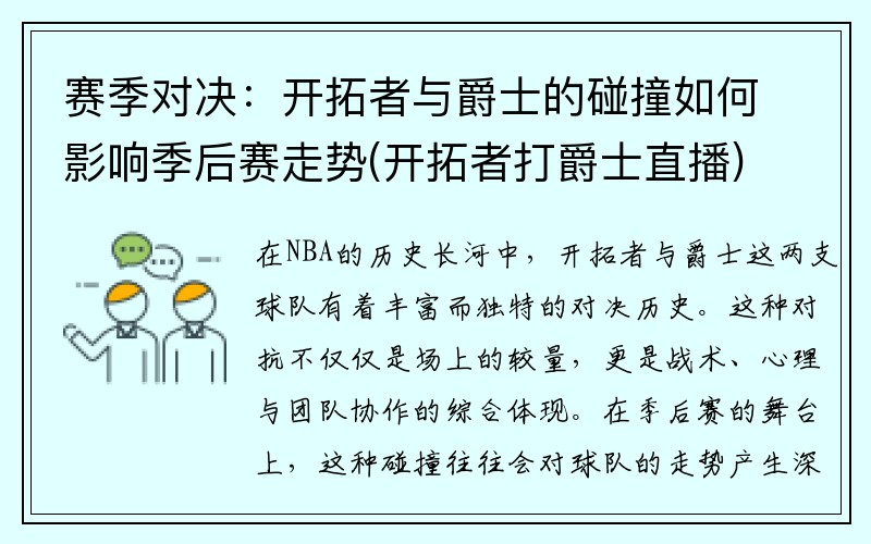 赛季对决：开拓者与爵士的碰撞如何影响季后赛走势(开拓者打爵士直播)