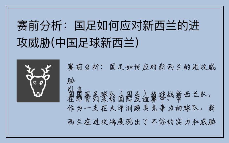 赛前分析：国足如何应对新西兰的进攻威胁(中国足球新西兰)