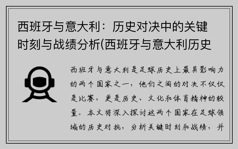 西班牙与意大利：历史对决中的关键时刻与战绩分析(西班牙与意大利历史交锋)