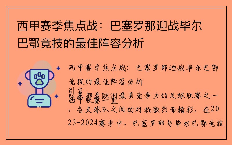 西甲赛季焦点战：巴塞罗那迎战毕尔巴鄂竞技的最佳阵容分析