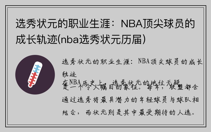 选秀状元的职业生涯：NBA顶尖球员的成长轨迹(nba选秀状元历届)