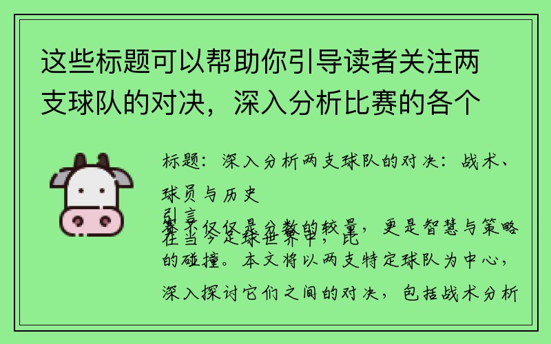 这些标题可以帮助你引导读者关注两支球队的对决，深入分析比赛的各个方面。