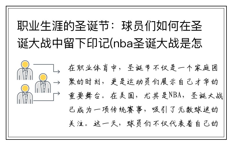 职业生涯的圣诞节：球员们如何在圣诞大战中留下印记(nba圣诞大战是怎么打)