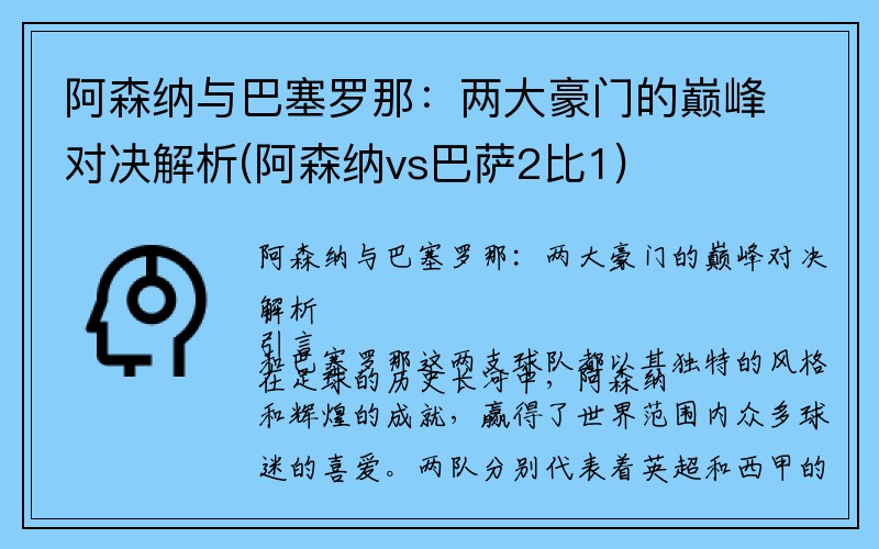 阿森纳与巴塞罗那：两大豪门的巅峰对决解析(阿森纳vs巴萨2比1)