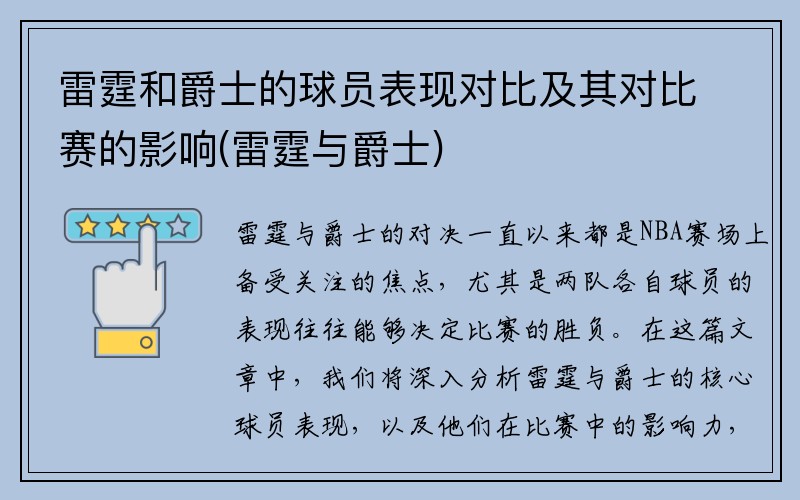 雷霆和爵士的球员表现对比及其对比赛的影响(雷霆与爵士)