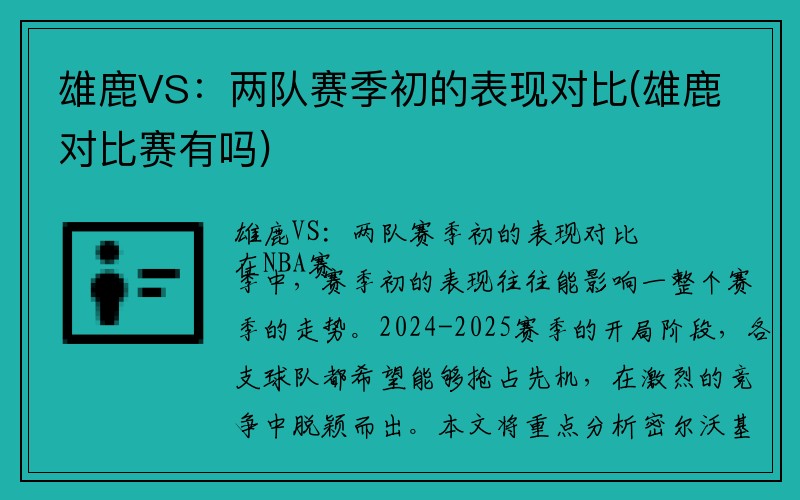 雄鹿VS：两队赛季初的表现对比(雄鹿对比赛有吗)