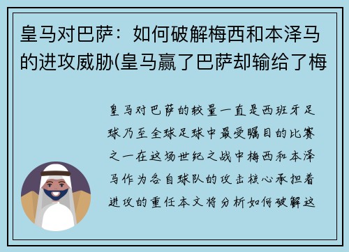 皇马对巴萨：如何破解梅西和本泽马的进攻威胁(皇马赢了巴萨却输给了梅西)