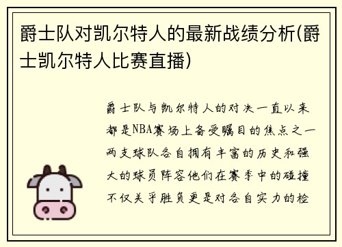 爵士队对凯尔特人的最新战绩分析(爵士凯尔特人比赛直播)