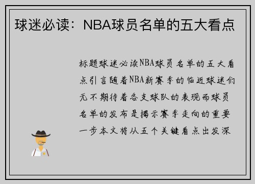 球迷必读：NBA球员名单的五大看点