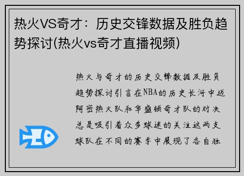 热火VS奇才：历史交锋数据及胜负趋势探讨(热火vs奇才直播视频)