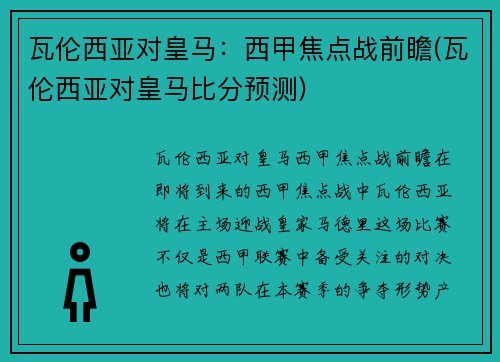 瓦伦西亚对皇马：西甲焦点战前瞻(瓦伦西亚对皇马比分预测)