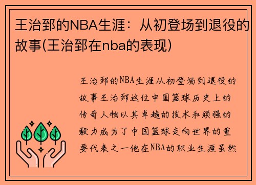 王治郅的NBA生涯：从初登场到退役的故事(王治郅在nba的表现)