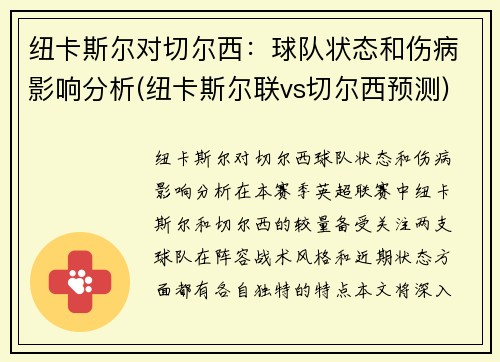 纽卡斯尔对切尔西：球队状态和伤病影响分析(纽卡斯尔联vs切尔西预测)