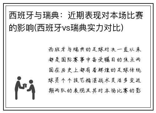 西班牙与瑞典：近期表现对本场比赛的影响(西班牙vs瑞典实力对比)