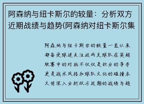 阿森纳与纽卡斯尔的较量：分析双方近期战绩与趋势(阿森纳对纽卡斯尔集锦)