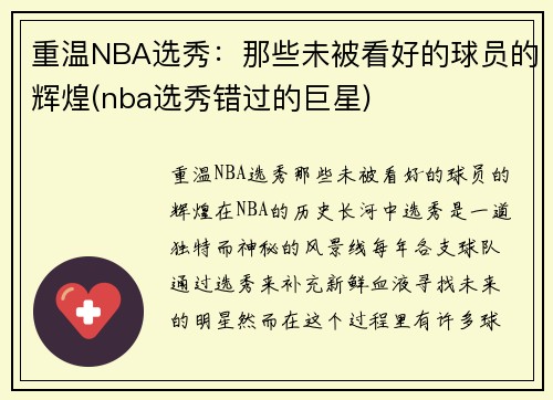 重温NBA选秀：那些未被看好的球员的辉煌(nba选秀错过的巨星)