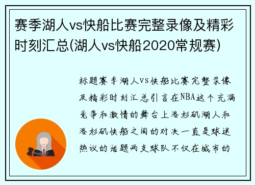 赛季湖人vs快船比赛完整录像及精彩时刻汇总(湖人vs快船2020常规赛)