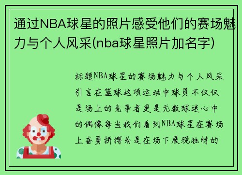 通过NBA球星的照片感受他们的赛场魅力与个人风采(nba球星照片加名字)