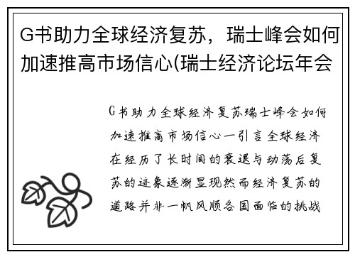 G书助力全球经济复苏，瑞士峰会如何加速推高市场信心(瑞士经济论坛年会主题)