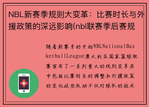 NBL新赛季规则大变革：比赛时长与外援政策的深远影响(nbl联赛季后赛规则)