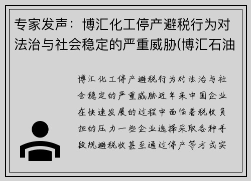 专家发声：博汇化工停产避税行为对法治与社会稳定的严重威胁(博汇石油化工有限公司)