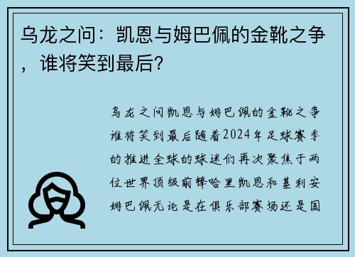 乌龙之问：凯恩与姆巴佩的金靴之争，谁将笑到最后？