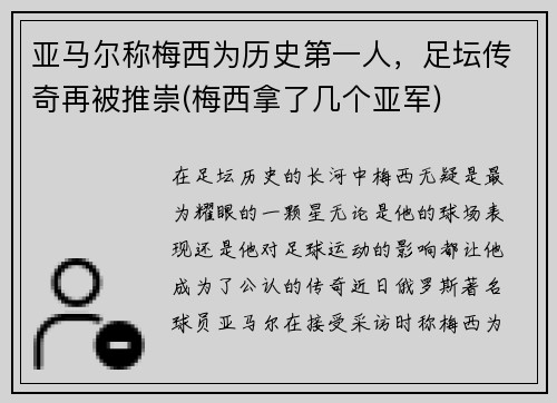 亚马尔称梅西为历史第一人，足坛传奇再被推崇(梅西拿了几个亚军)