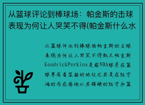 从篮球评论到棒球场：帕金斯的击球表现为何让人哭笑不得(帕金斯什么水平)