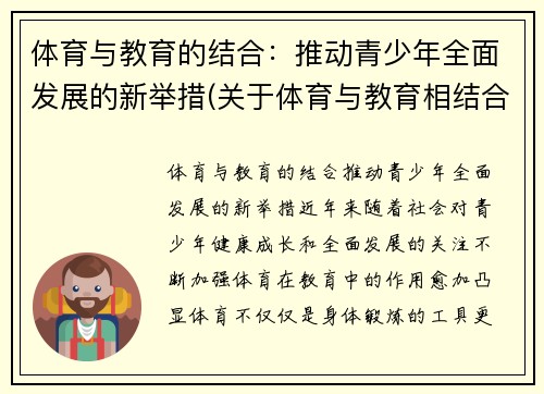 体育与教育的结合：推动青少年全面发展的新举措(关于体育与教育相结合的作文)