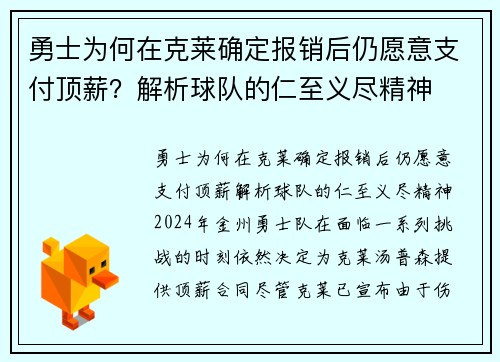 勇士为何在克莱确定报销后仍愿意支付顶薪？解析球队的仁至义尽精神