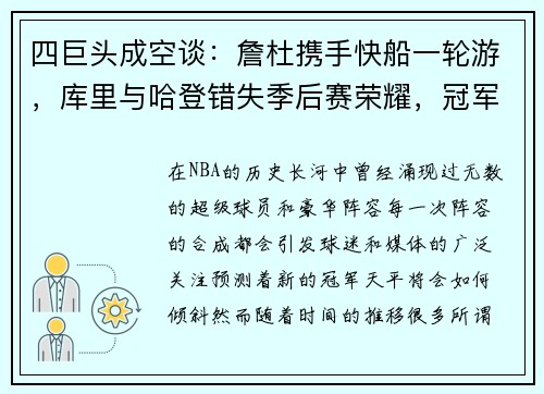 四巨头成空谈：詹杜携手快船一轮游，库里与哈登错失季后赛荣耀，冠军归属谁？