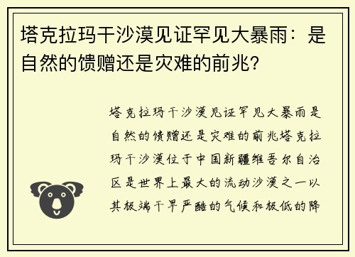 塔克拉玛干沙漠见证罕见大暴雨：是自然的馈赠还是灾难的前兆？