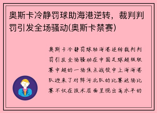 奥斯卡冷静罚球助海港逆转，裁判判罚引发全场骚动(奥斯卡禁赛)