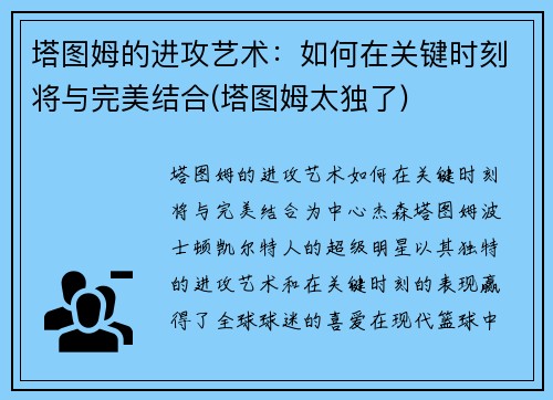 塔图姆的进攻艺术：如何在关键时刻将与完美结合(塔图姆太独了)