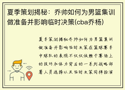 夏季策划揭秘：乔帅如何为男篮集训做准备并影响临时决策(cba乔杨)