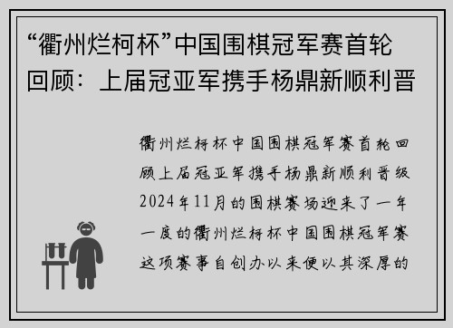 “衢州烂柯杯”中国围棋冠军赛首轮回顾：上届冠亚军携手杨鼎新顺利晋级