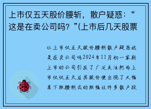 上市仅五天股价腰斩，散户疑惑：“这是在卖公司吗？”(上市后几天股票可以卖)