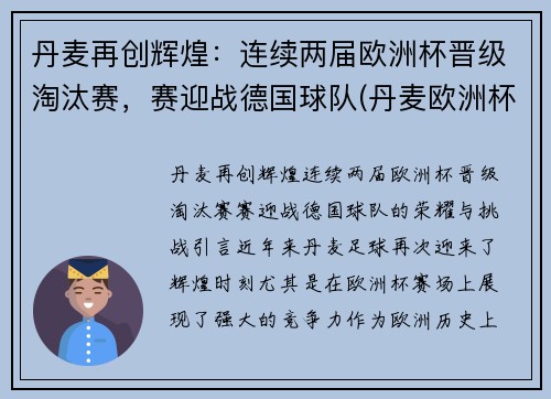 丹麦再创辉煌：连续两届欧洲杯晋级淘汰赛，赛迎战德国球队(丹麦欧洲杯出局)