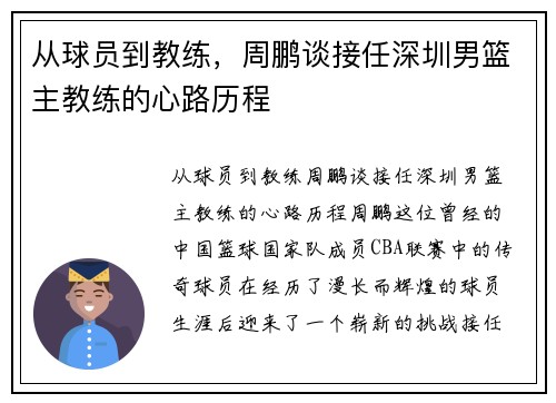 从球员到教练，周鹏谈接任深圳男篮主教练的心路历程