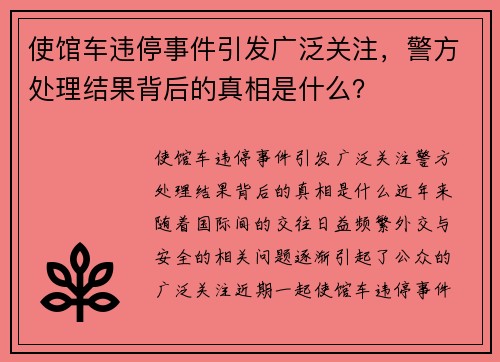 使馆车违停事件引发广泛关注，警方处理结果背后的真相是什么？