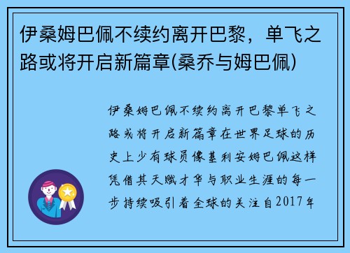 伊桑姆巴佩不续约离开巴黎，单飞之路或将开启新篇章(桑乔与姆巴佩)