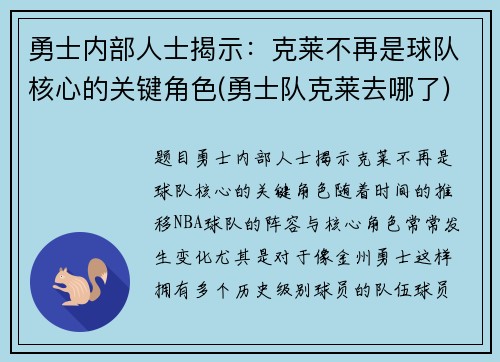 勇士内部人士揭示：克莱不再是球队核心的关键角色(勇士队克莱去哪了)