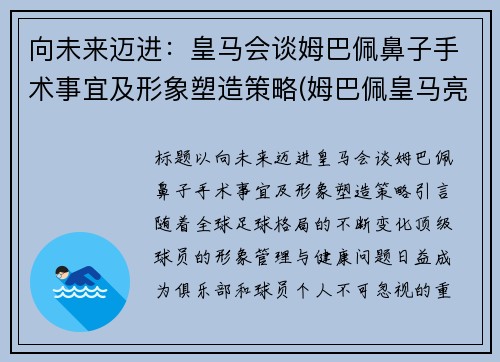 向未来迈进：皇马会谈姆巴佩鼻子手术事宜及形象塑造策略(姆巴佩皇马亮相)