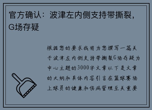 官方确认：波津左内侧支持带撕裂，G场存疑