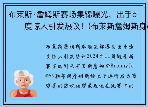 布莱斯·詹姆斯赛场集锦曝光，出手速度惊人引发热议！(布莱斯詹姆斯身高预测)