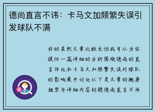 德尚直言不讳：卡马文加频繁失误引发球队不满