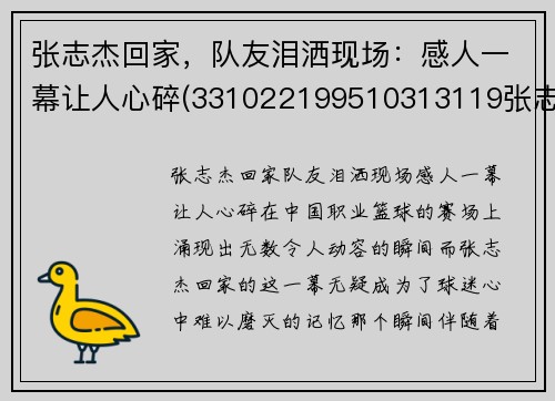 张志杰回家，队友泪洒现场：感人一幕让人心碎(331022199510313119张志杰)