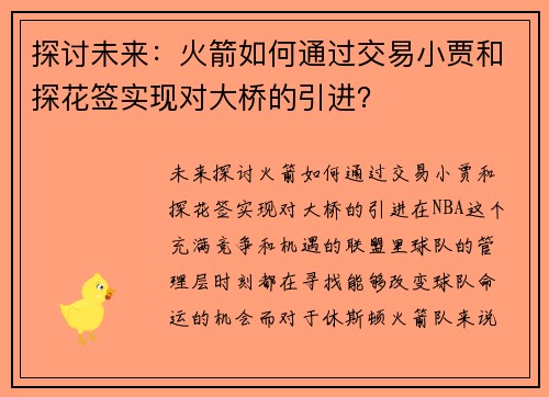 探讨未来：火箭如何通过交易小贾和探花签实现对大桥的引进？