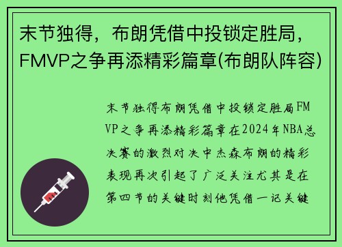 末节独得，布朗凭借中投锁定胜局，FMVP之争再添精彩篇章(布朗队阵容)